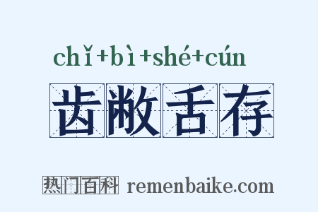 齿敝舌存是什么意思的图片